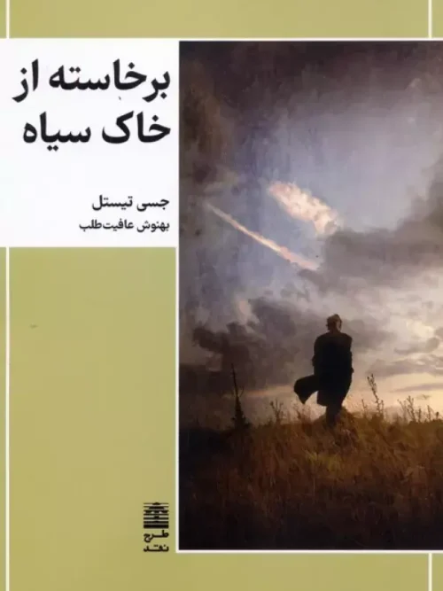 کتاب برخاسته از خاک سیاه