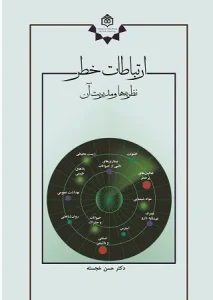 کتاب ارتباطات خطر