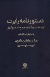 کتاب دستورنامه رابرت کتاب دستورنامه رابرت