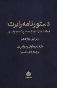 کتاب دستورنامه رابرت