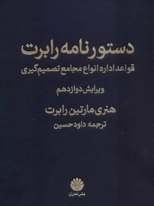 کتاب دستورنامه رابرت
