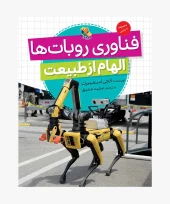 کتاب فناوری روبات ها کتاب فناوری روبات ها