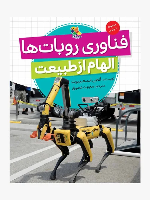 کتاب فناوری روبات ها