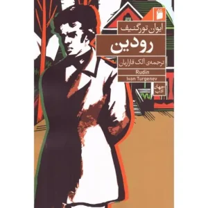 کتاب رودین