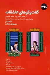 کتاب گفت و گوهای عاشقانه