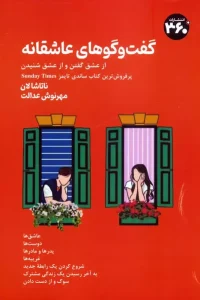 کتاب گفت و گوهای عاشقانه