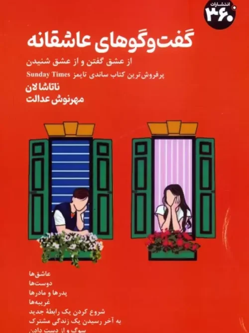 کتاب گفت و گوهای عاشقانه