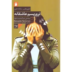 کتاب تروریسم عاشقانه