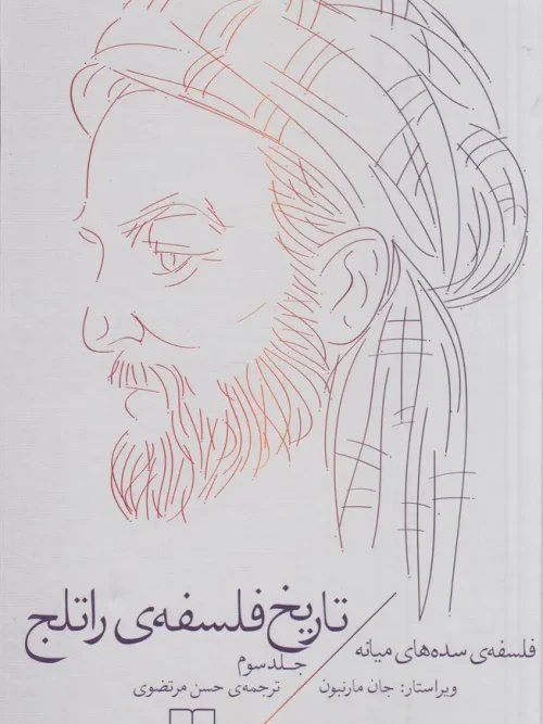 کتاب تاریخ فلسفه ی راتلج 3