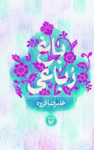 کتاب باغ رباعی