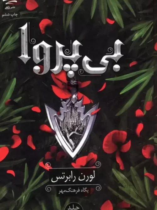 کتاب بی پروا 2