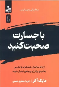 کتاب با جسارت صحبت کنید
