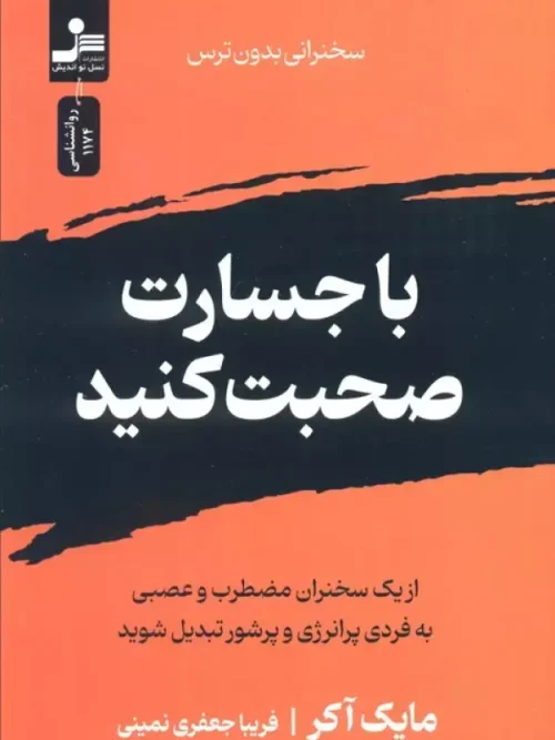 کتاب با جسارت صحبت کنید