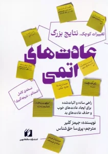 کتاب عادت های اتمی