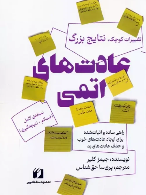 کتاب عادت های اتمی