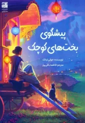 کتاب پیشگوی بخت های کوچک کتاب پیشگوی بخت های کوچک