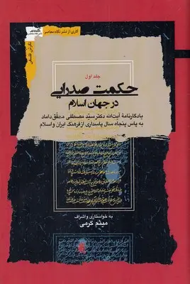 کتاب حکمت صدرایی در جهان اسلام 4 جلدی