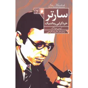 کتاب سارتر، خردگرایی رمانتیک