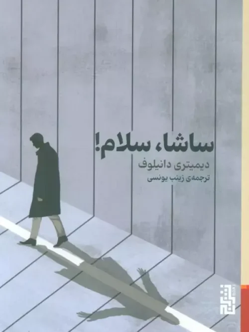 کتاب ساشا سلام
