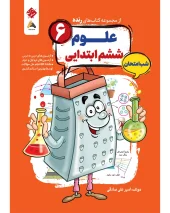 کتاب علوم ششم شب امتحان رنده مبتکران کتاب علوم ششم شب امتحان رنده مبتکران