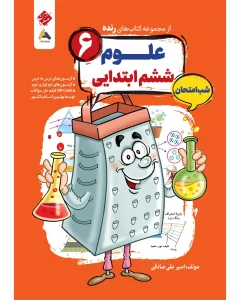 کتاب علوم ششم شب امتحان رنده مبتکران