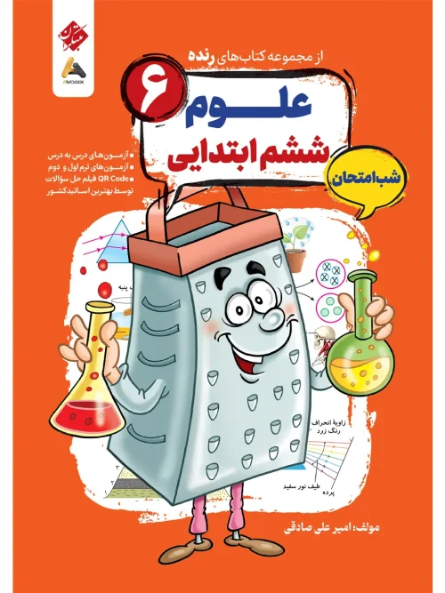 کتاب علوم ششم شب امتحان رنده مبتکران