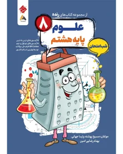 کتاب علوم هشتم شب امتحان رنده مبتکران
