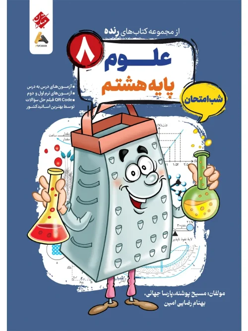 کتاب علوم هشتم شب امتحان رنده مبتکران