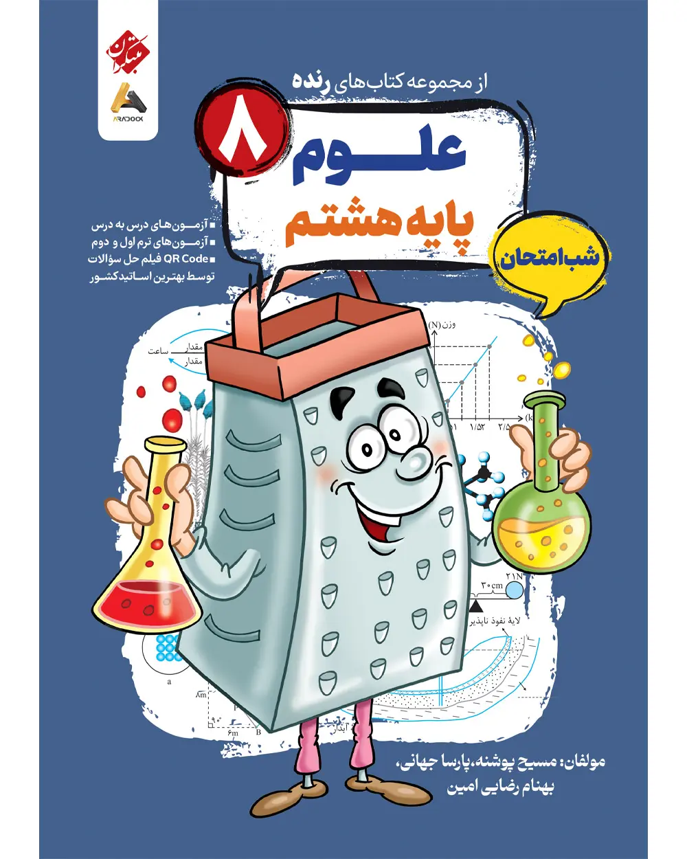 علوم هشتم شب امتحان رنده مبتکران