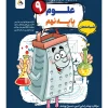 Science 9th exam night Grate mobtakeran کتاب علوم نهم شب امتحان رنده مبتکران