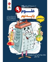 Science 9th exam night Grate mobtakeran کتاب علوم نهم شب امتحان رنده مبتکران