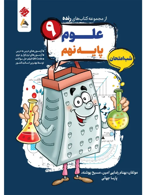 کتاب علوم نهم شب امتحان رنده مبتکران