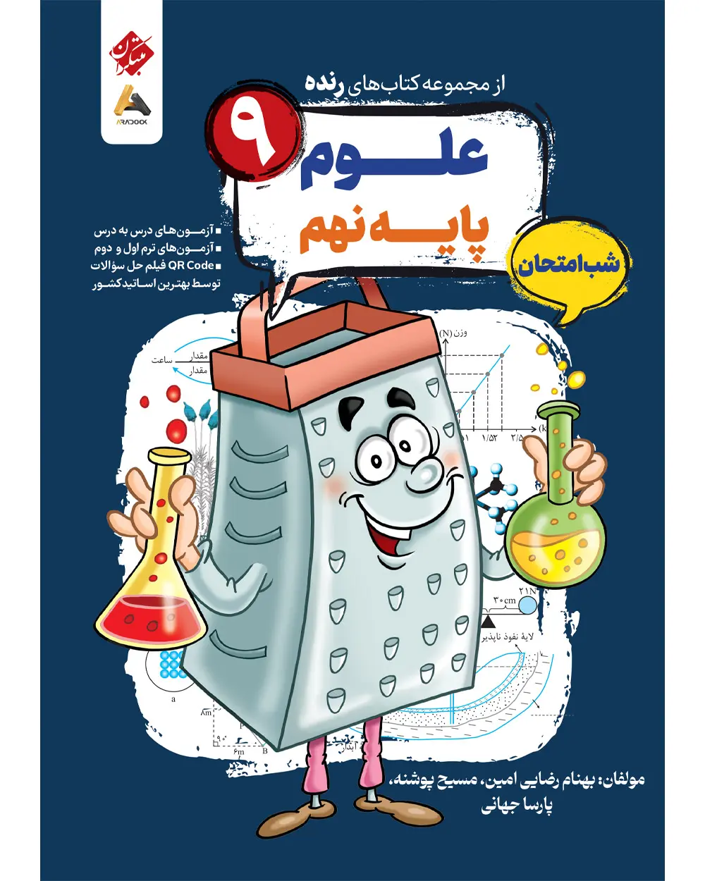 علوم نهم شب امتحان رنده مبتکران