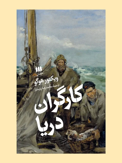 کتاب کارگران دریا