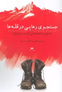 کتاب جستجوی رهایی در قله ها