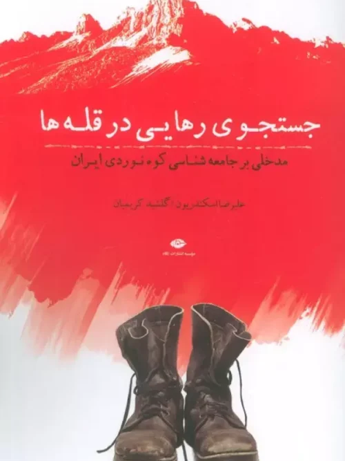 کتاب جستجوی رهایی در قله ها