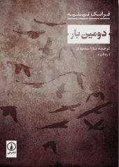 کتاب دومین بار کتاب دومین بار