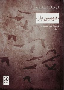 کتاب دومین‌ بار