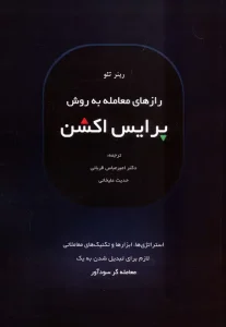 کتاب رازهای معامله به روش پرایس اکشن