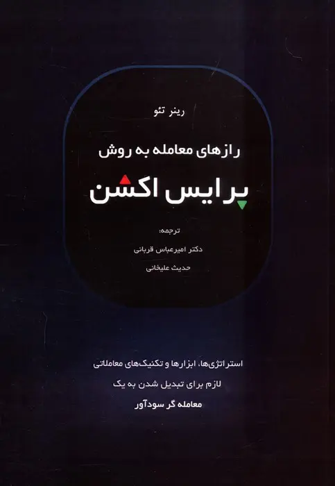 کتاب رازهای معامله به روش پرایس اکشن