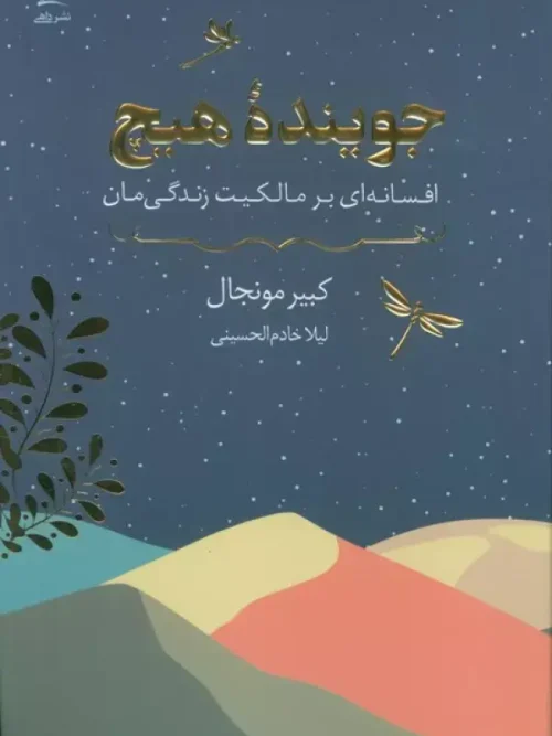 کتاب جوینده هیچ