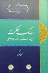 کتاب سالک حکمت
