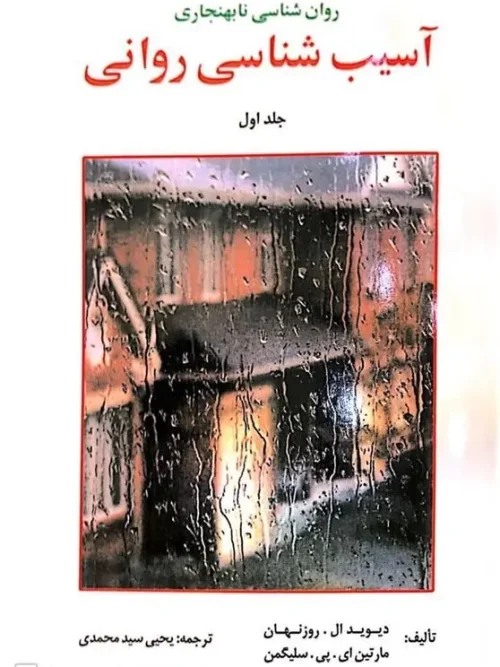 کتاب آسیب شناسی روانی سلیگمن جلد اول