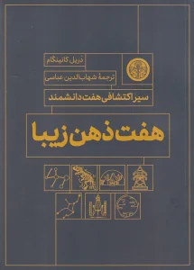 کتاب هفت ذهن زیبا