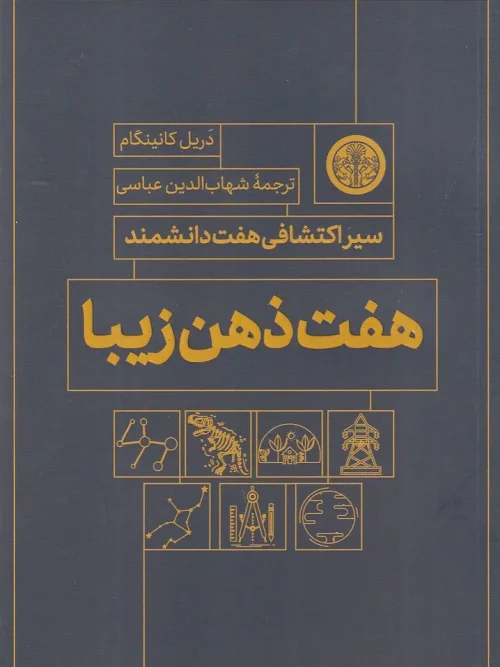 کتاب هفت ذهن زیبا