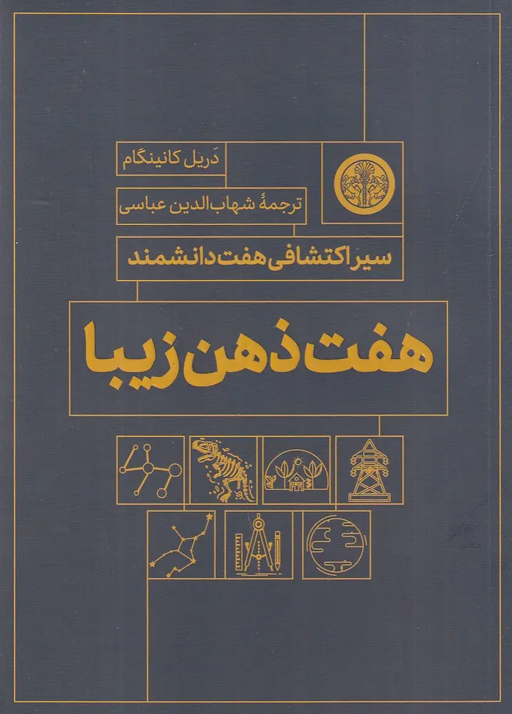 هفت ذهن زیبا