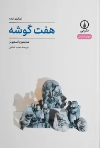 کتاب هفت گوشه