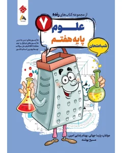 کتاب علوم هفتم شب امتحان رنده مبتکران