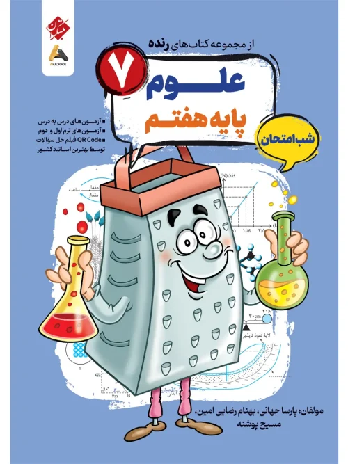 کتاب علوم هفتم شب امتحان رنده مبتکران