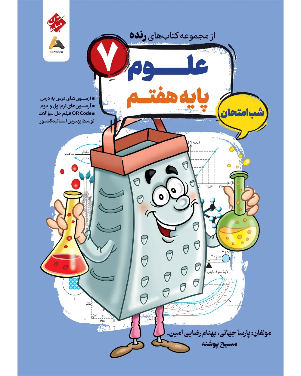 علوم هفتم شب امتحان رنده مبتکران